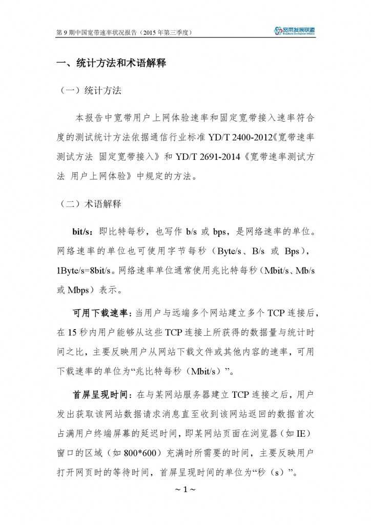 中国宽带速率状况报告-第09期（2015Q3）_000007