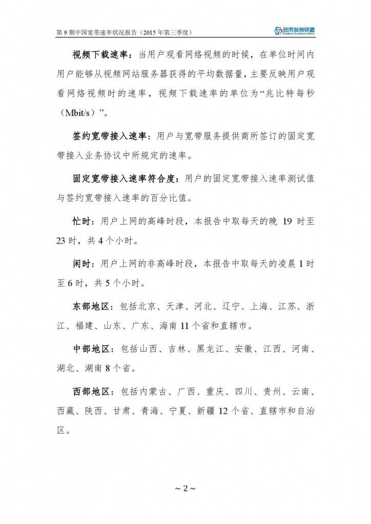 中国宽带速率状况报告-第09期（2015Q3）_000008