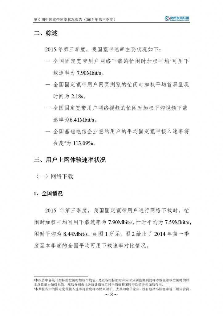中国宽带速率状况报告-第09期（2015Q3）_000009