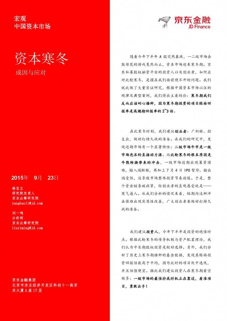 京东众筹研究院：资本寒冬-成因与应对_000001