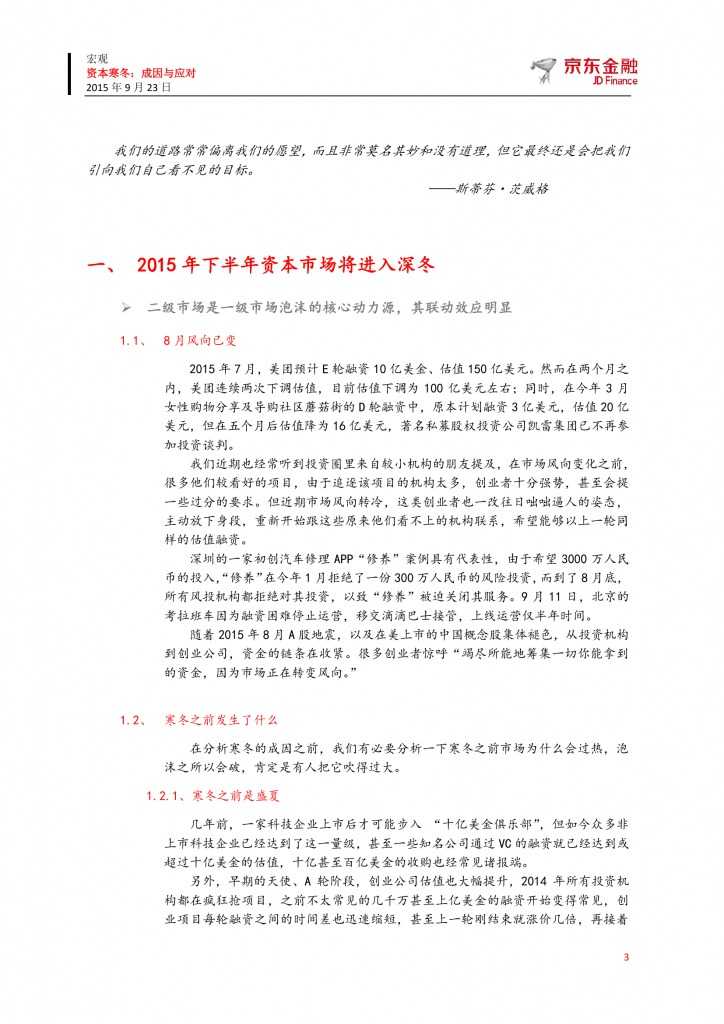 京东众筹研究院：资本寒冬-成因与应对_000003