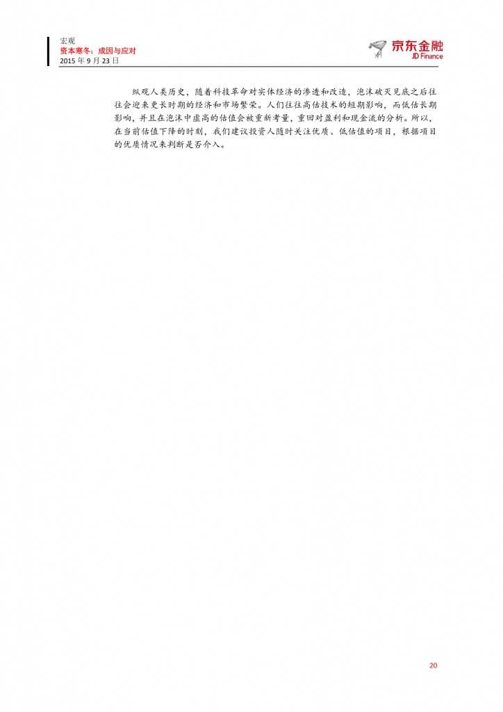 京东众筹研究院：资本寒冬-成因与应对_000020