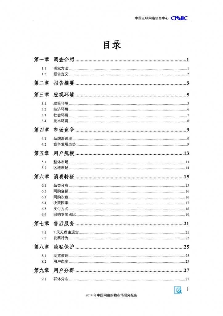 CNNIC：2014年中国网络购物市场研究报告_000005
