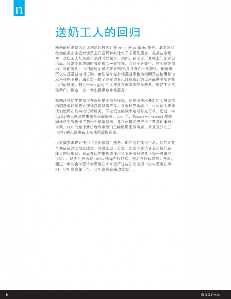 杂货店的未来：电子商务，数字技术及变化中的全球购物偏好_000006