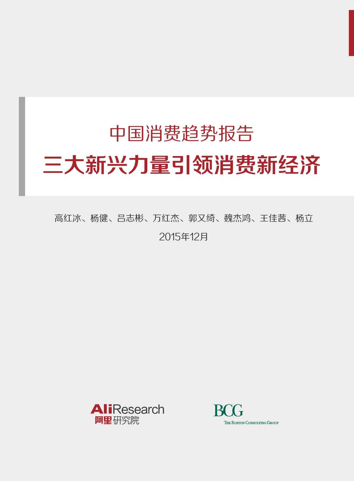 BCG_The_New_China_Playbook_Dec_2015_CHN_000001