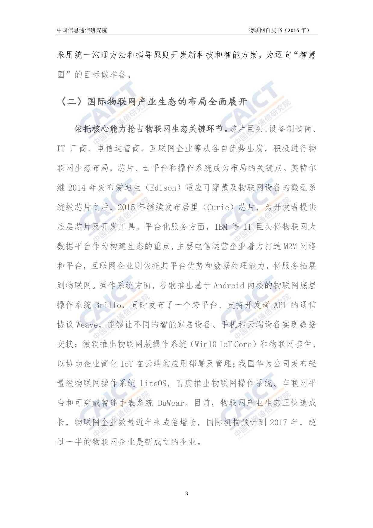 中国信息通信研究院：2015年物联网白皮书_000007