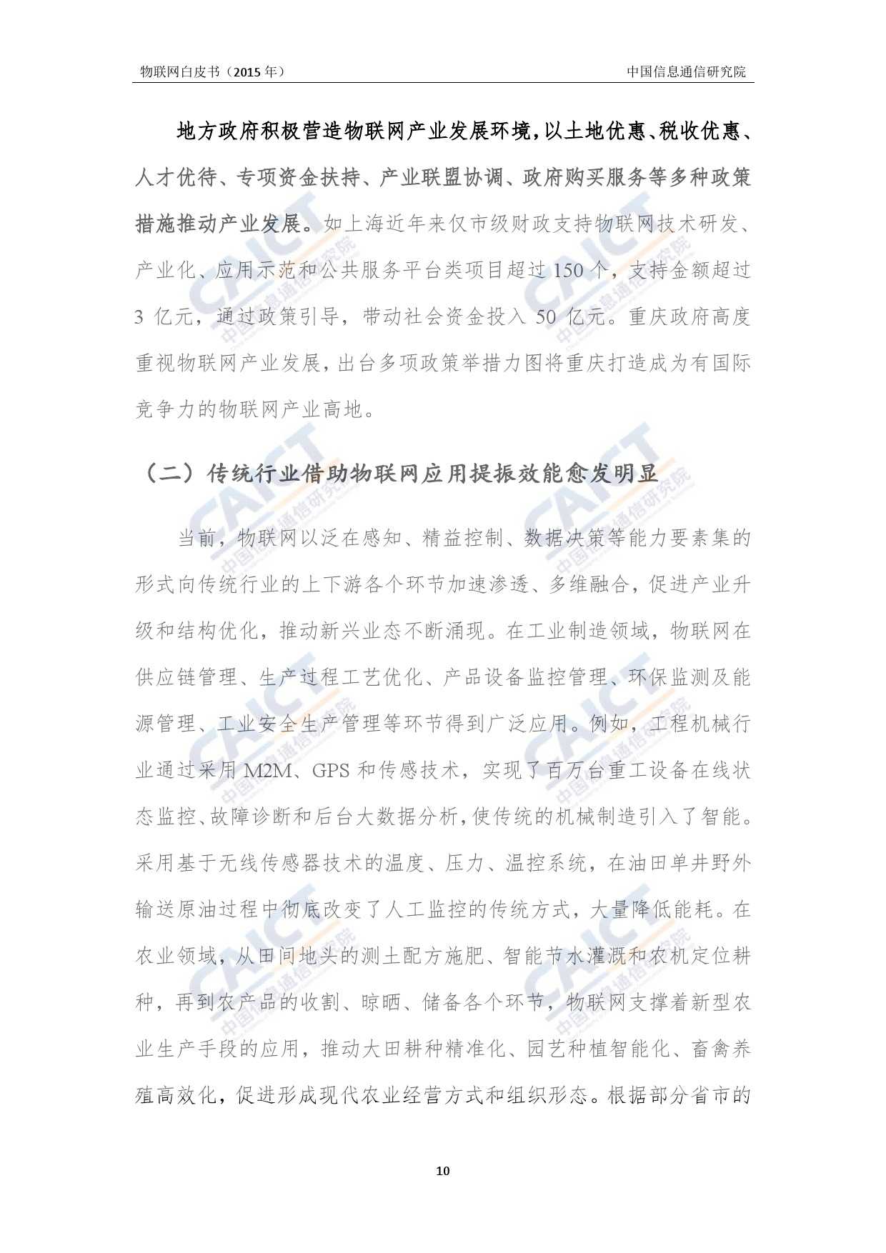 中国信息通信研究院：2015年物联网白皮书_000014