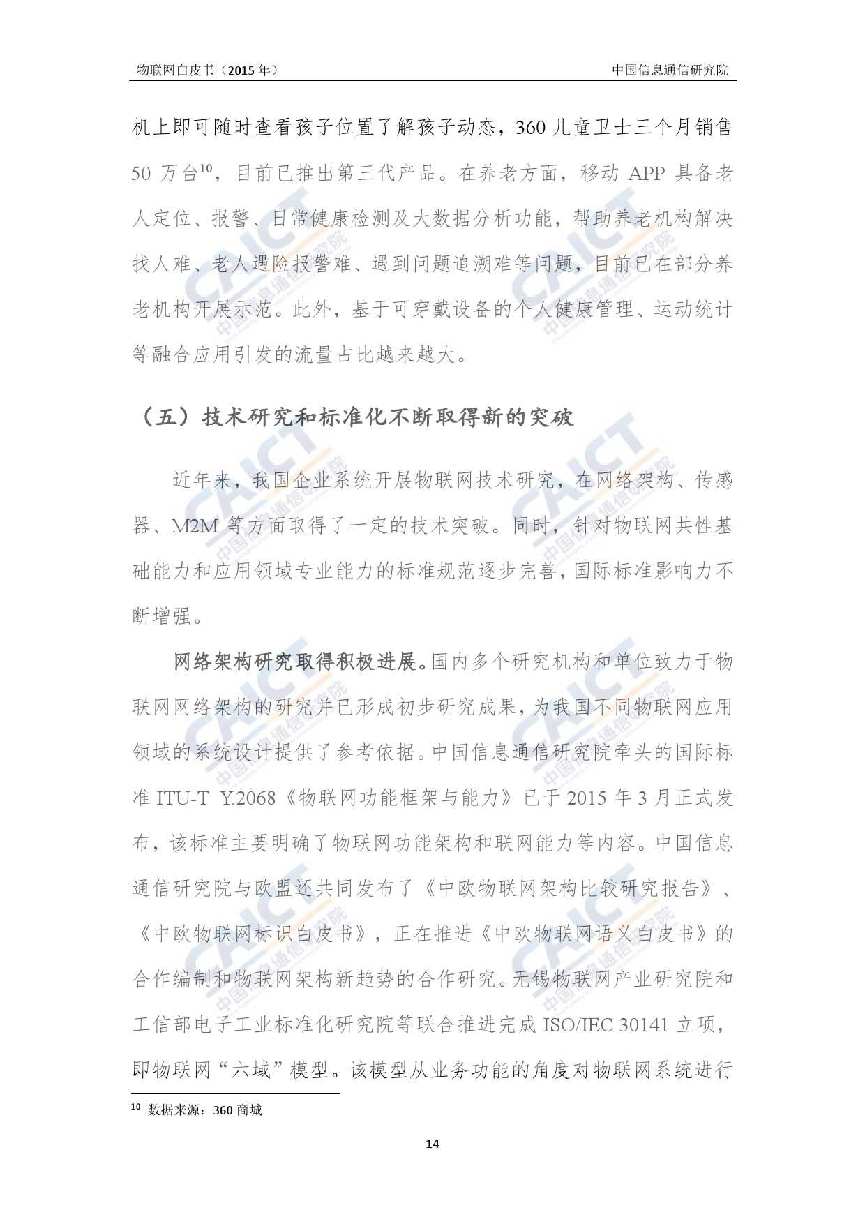 中国信息通信研究院：2015年物联网白皮书_000018