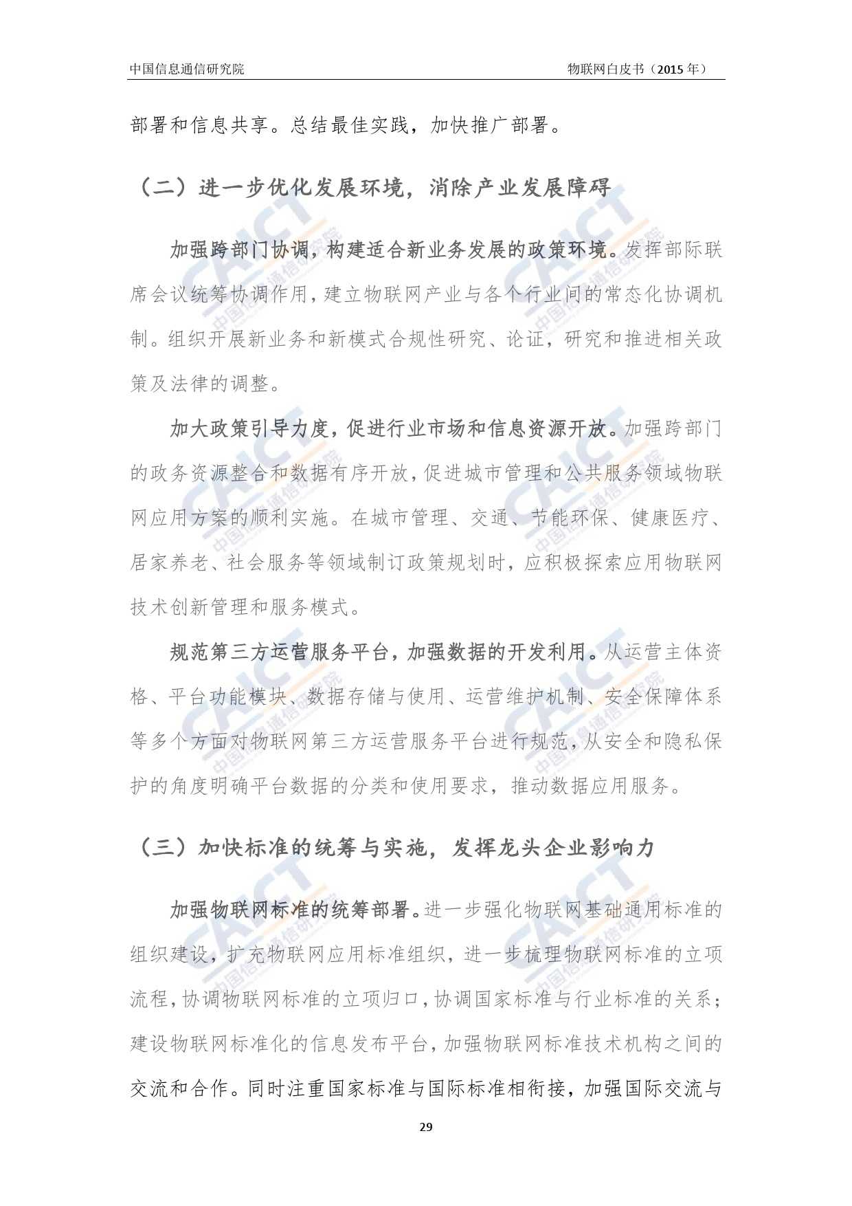 中国信息通信研究院：2015年物联网白皮书_000033