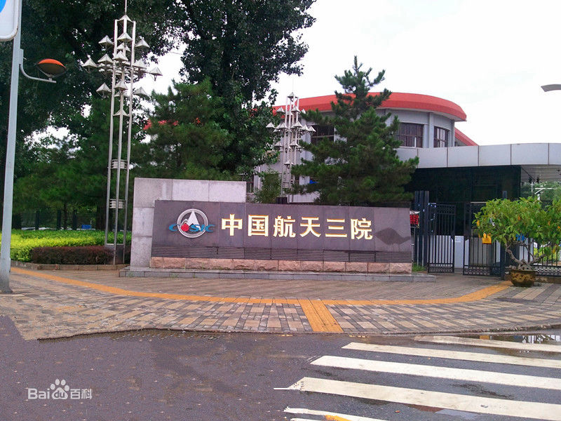 航天三院