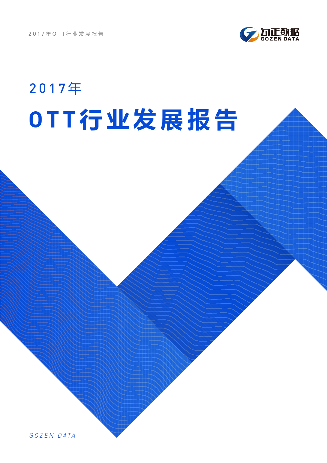 2017年OTT行业发展报告完整版_000001.png