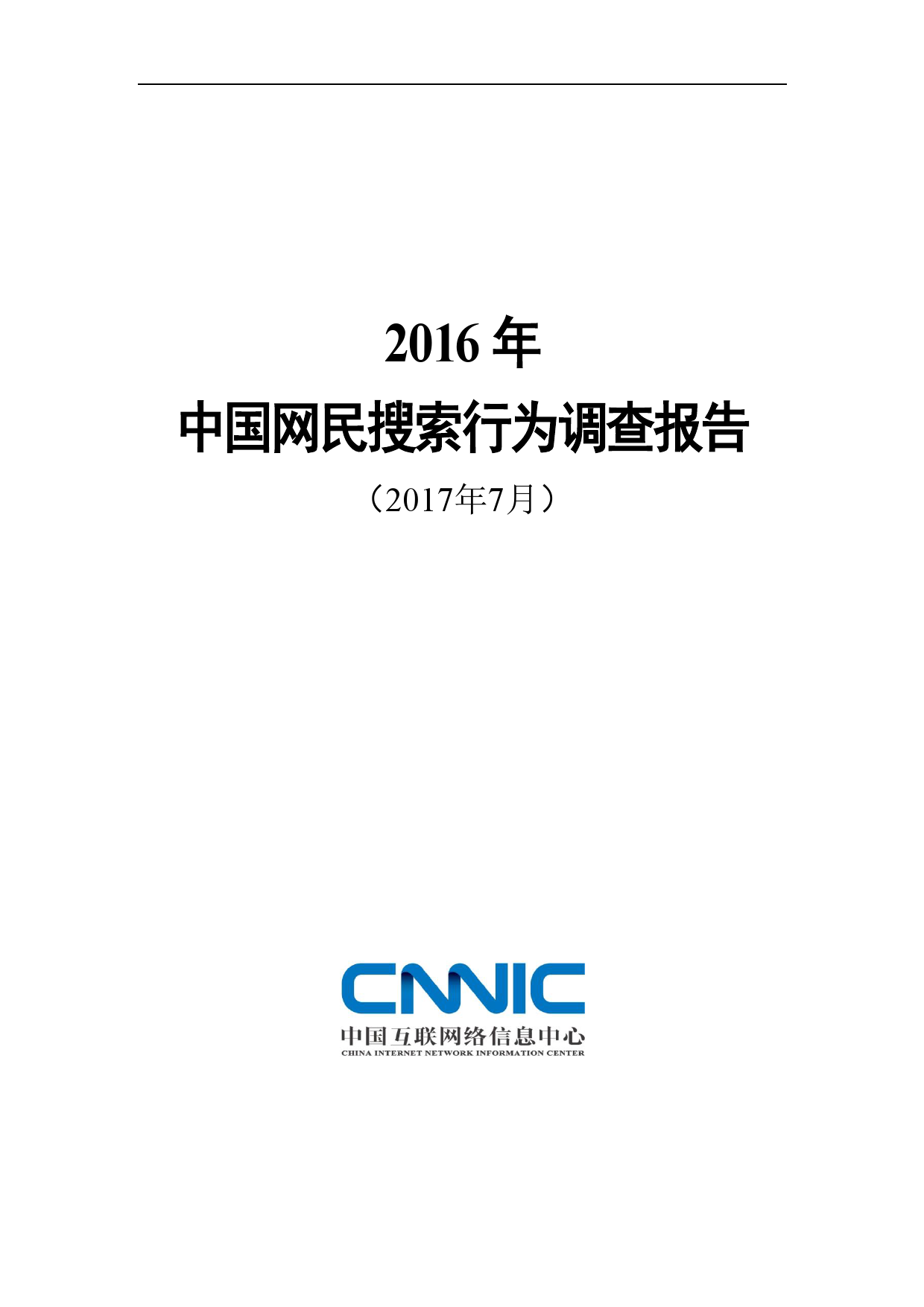 CNNIC：2016年中国网民搜索行为调查报告_000001.png