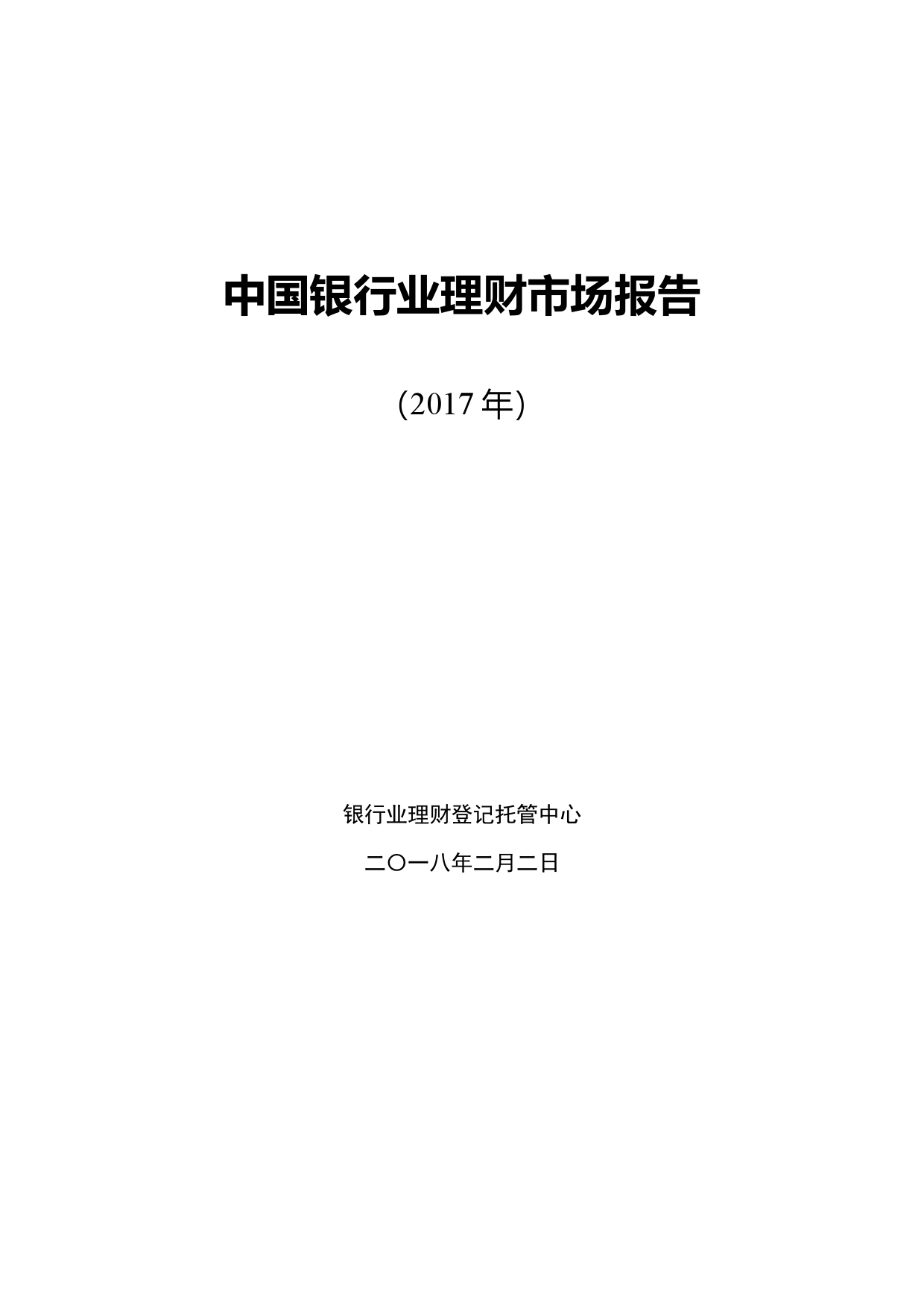 2017年中国银行业理财市场报告_000001.png