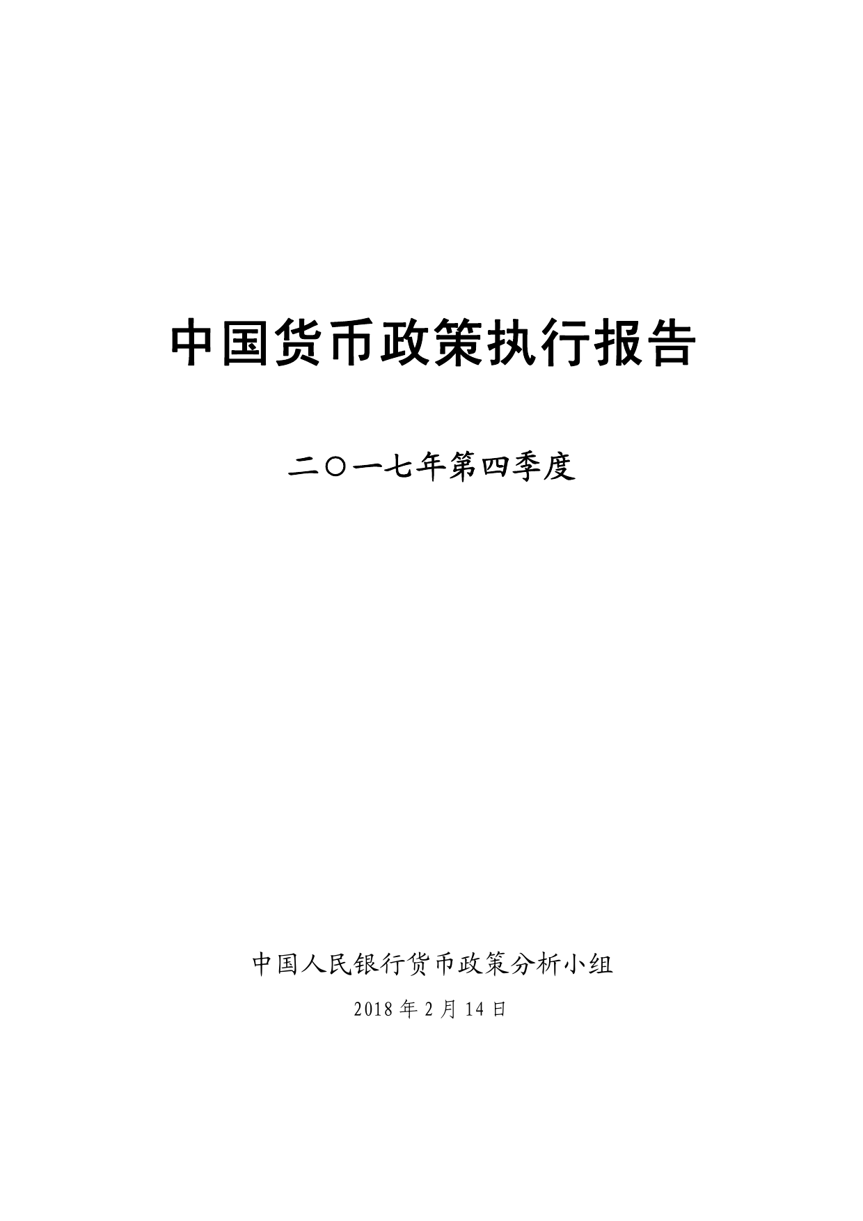 2017年四季度中国货币政策执行报告_000001.png