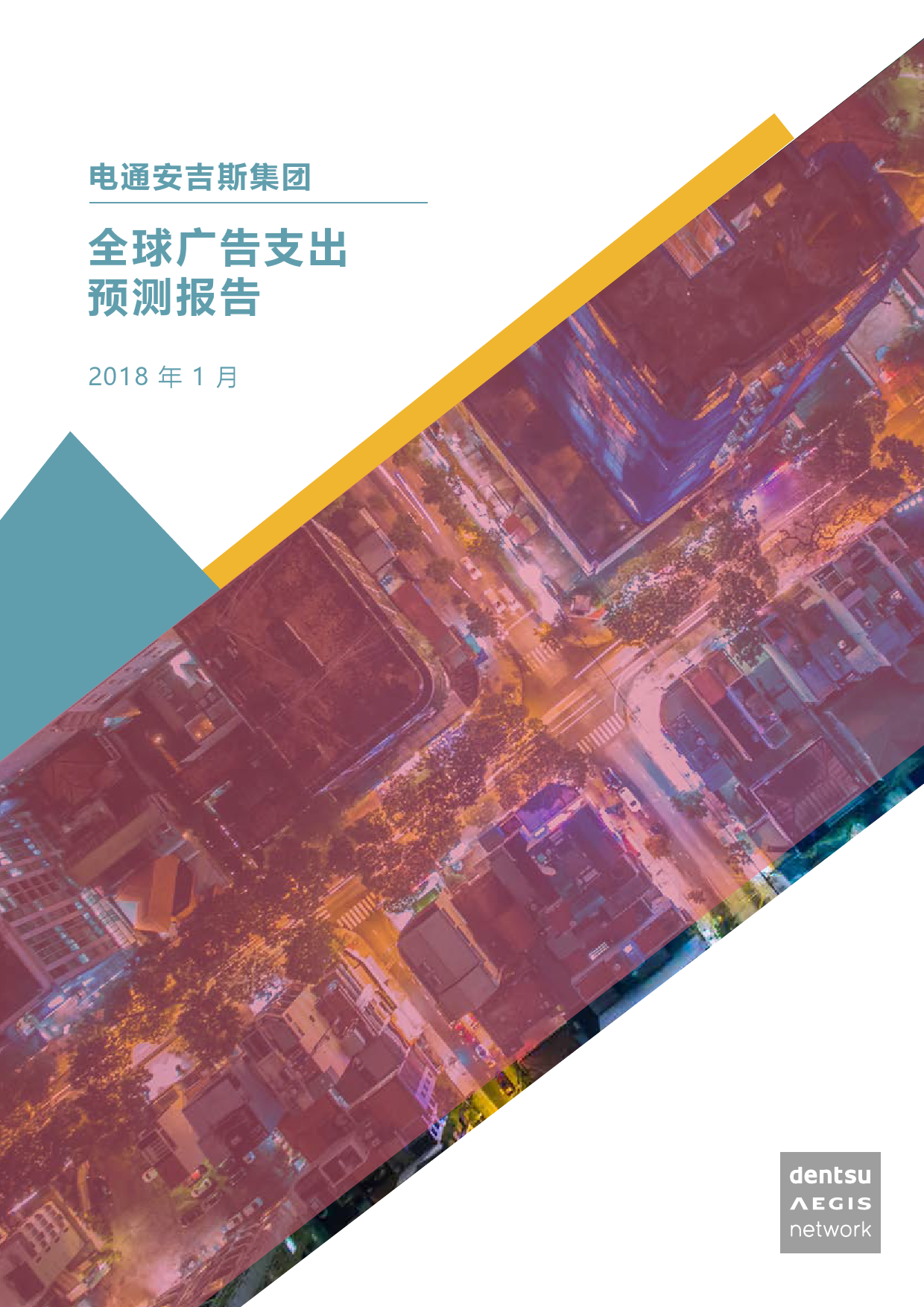 2018年全球广告支出预测报告_000001.png
