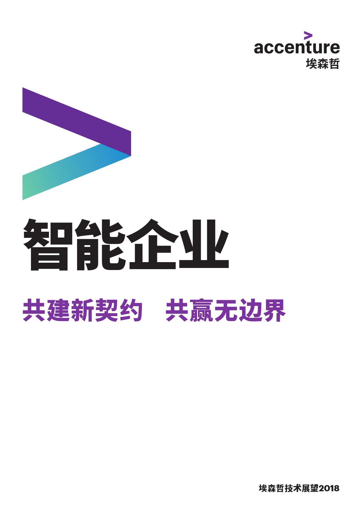 埃森哲技术展望2018报告_000001.png
