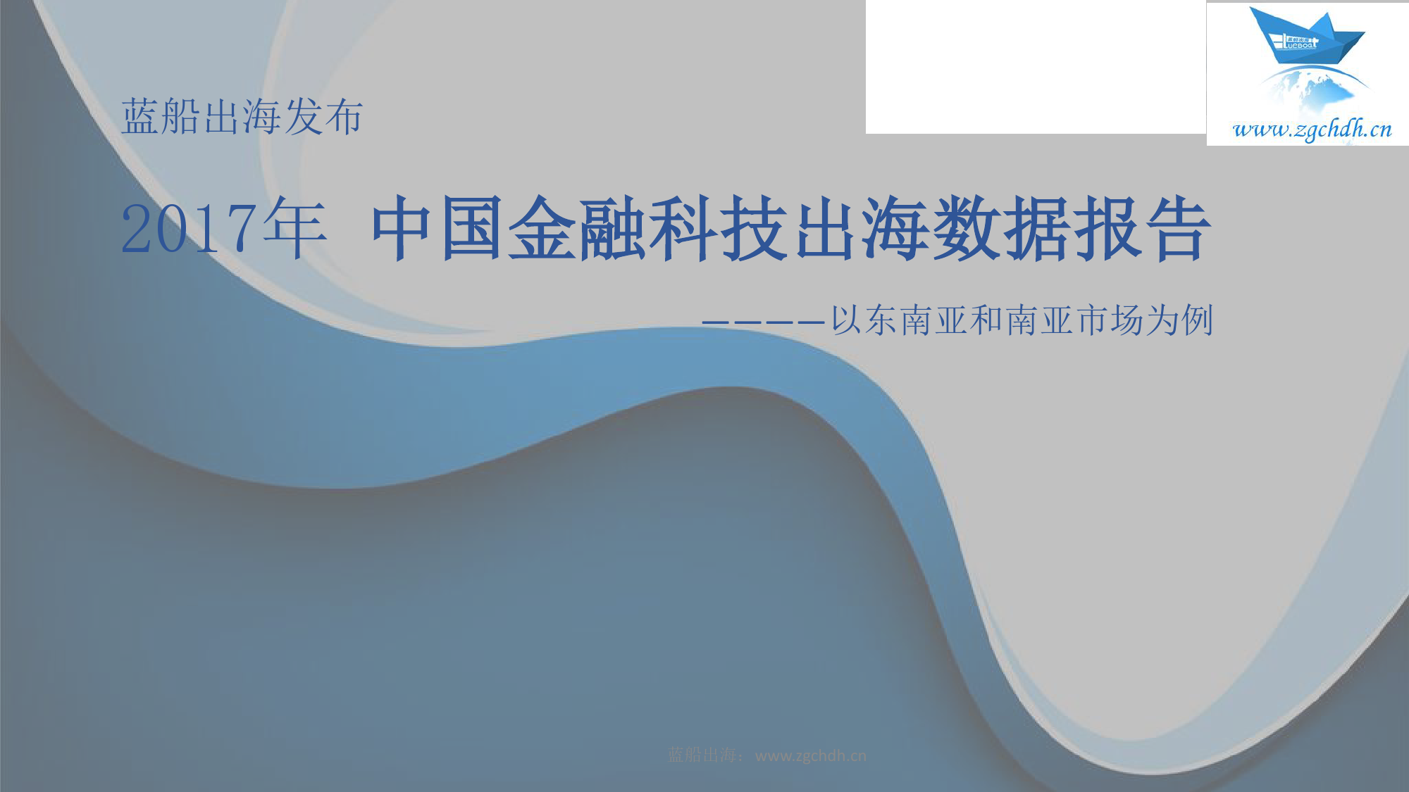 2017年中国金融科技出海报告_000001.png