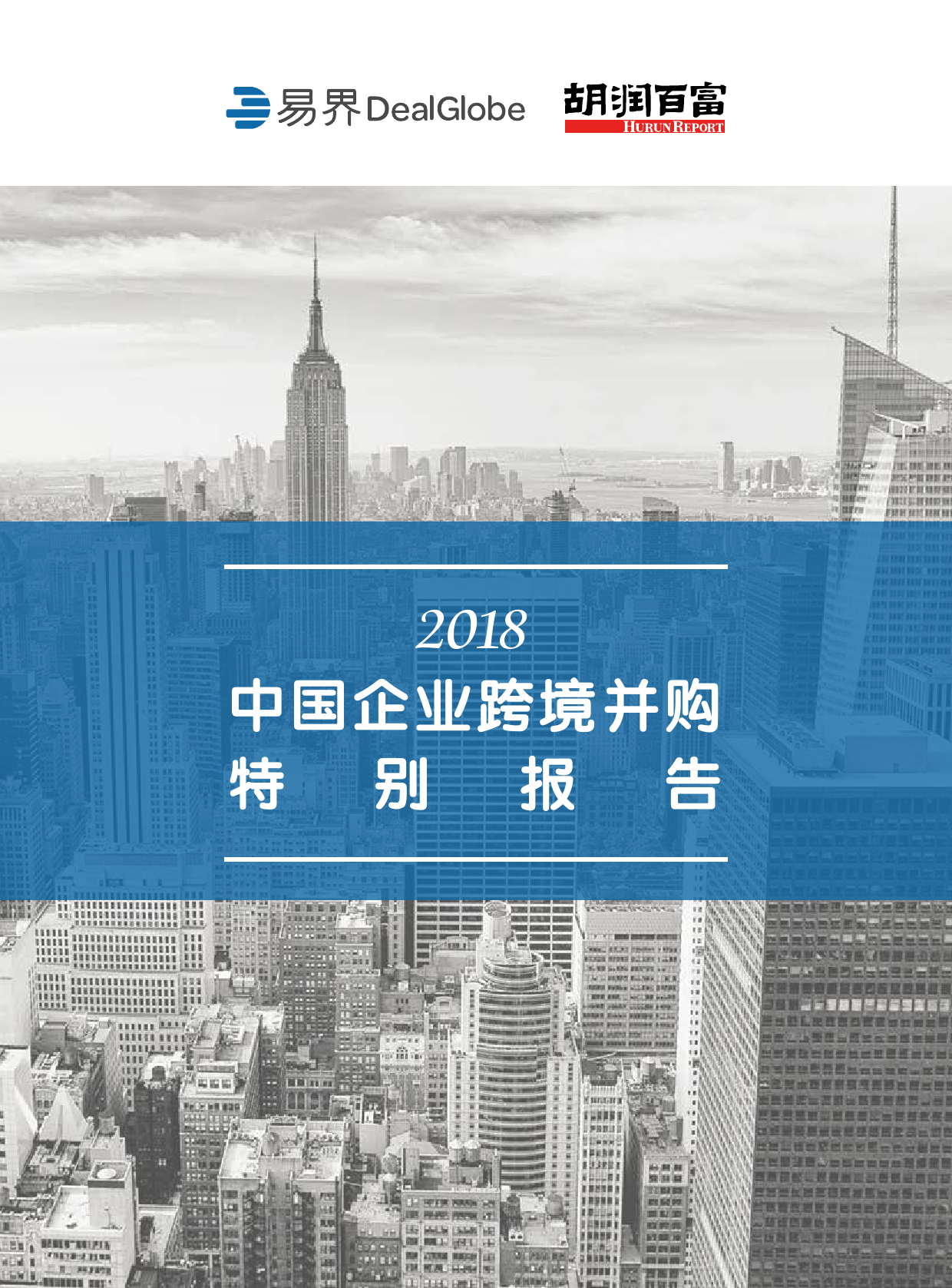 2018中国企业跨境并购特别报告_000001.png