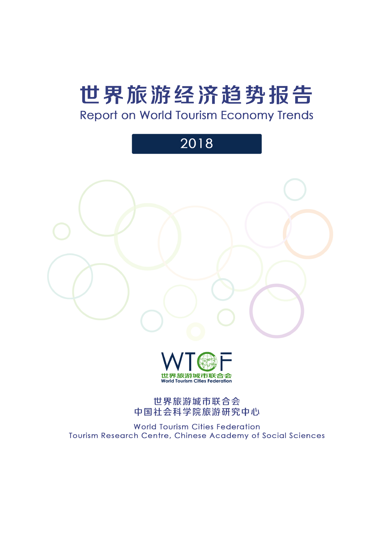 2018世界旅游经济趋势报告_000001.png