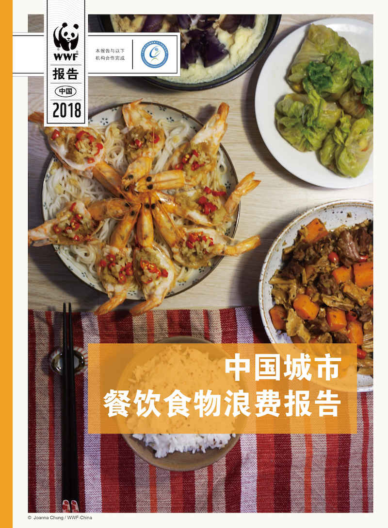 2018中国城市餐饮食物浪费报告_000001.png