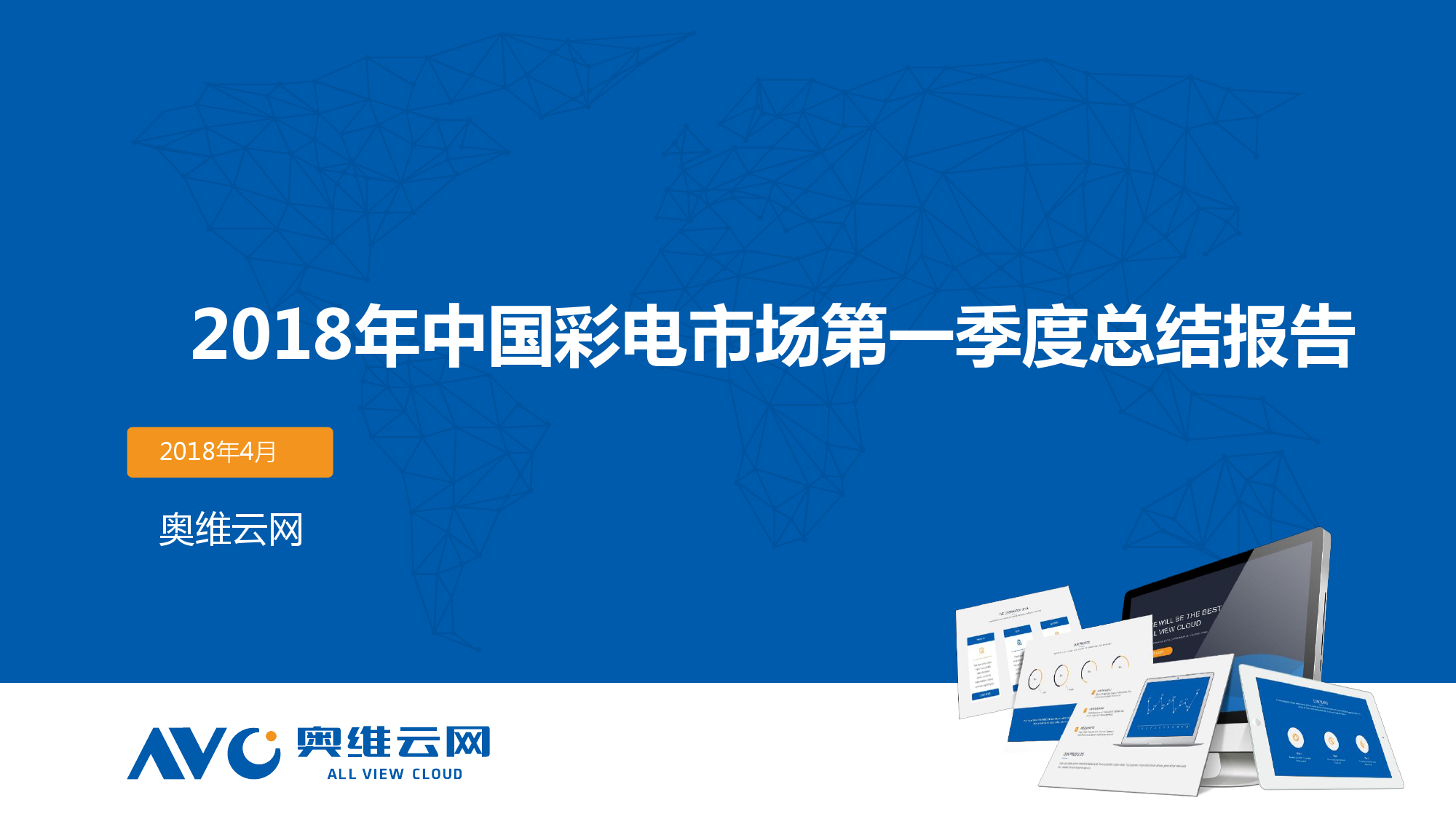2018年中国彩电市场第一季度总结报告_000001.png