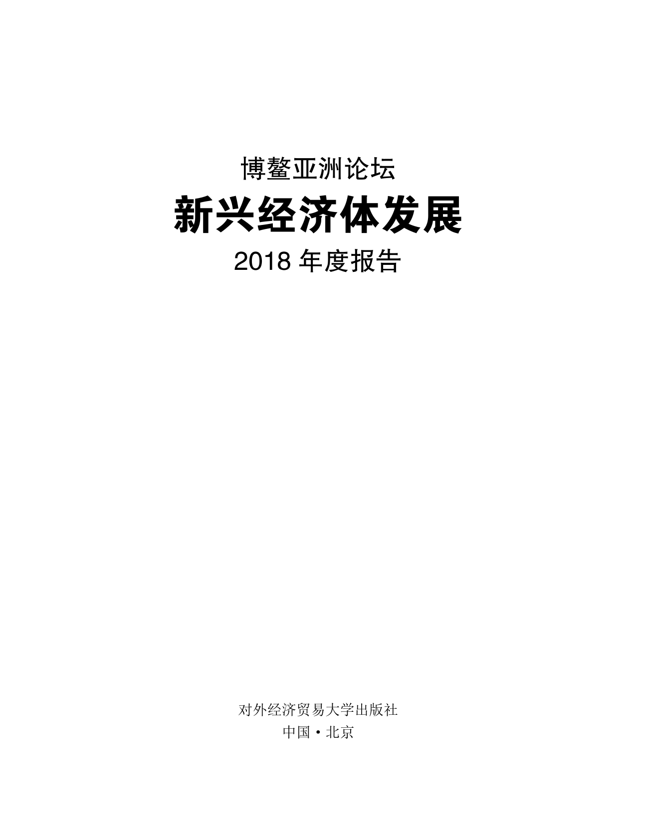 2018年度新兴经济体发展报告_000001.png