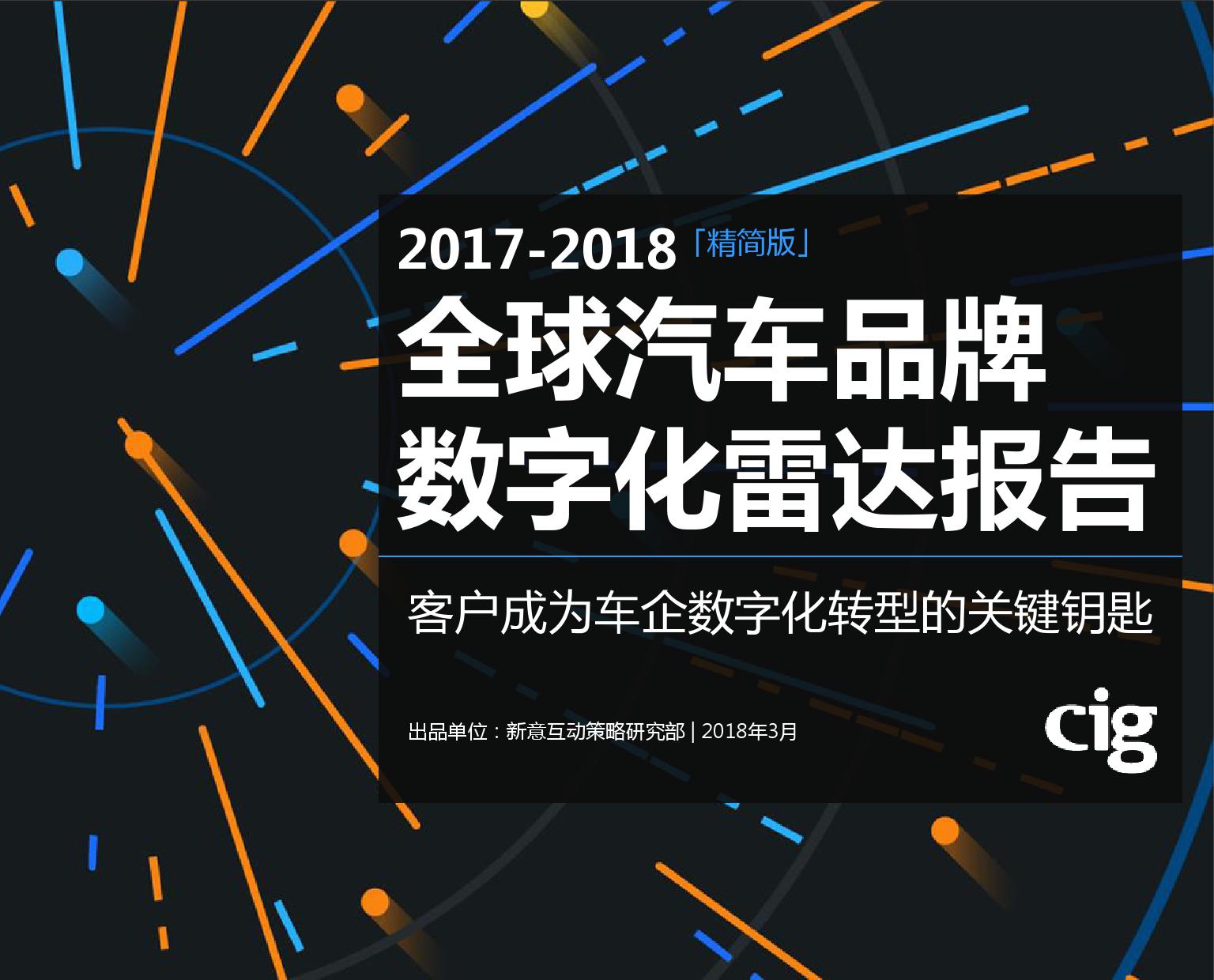 2017-2018全球汽车品牌数字化雷达报告_000001.jpg