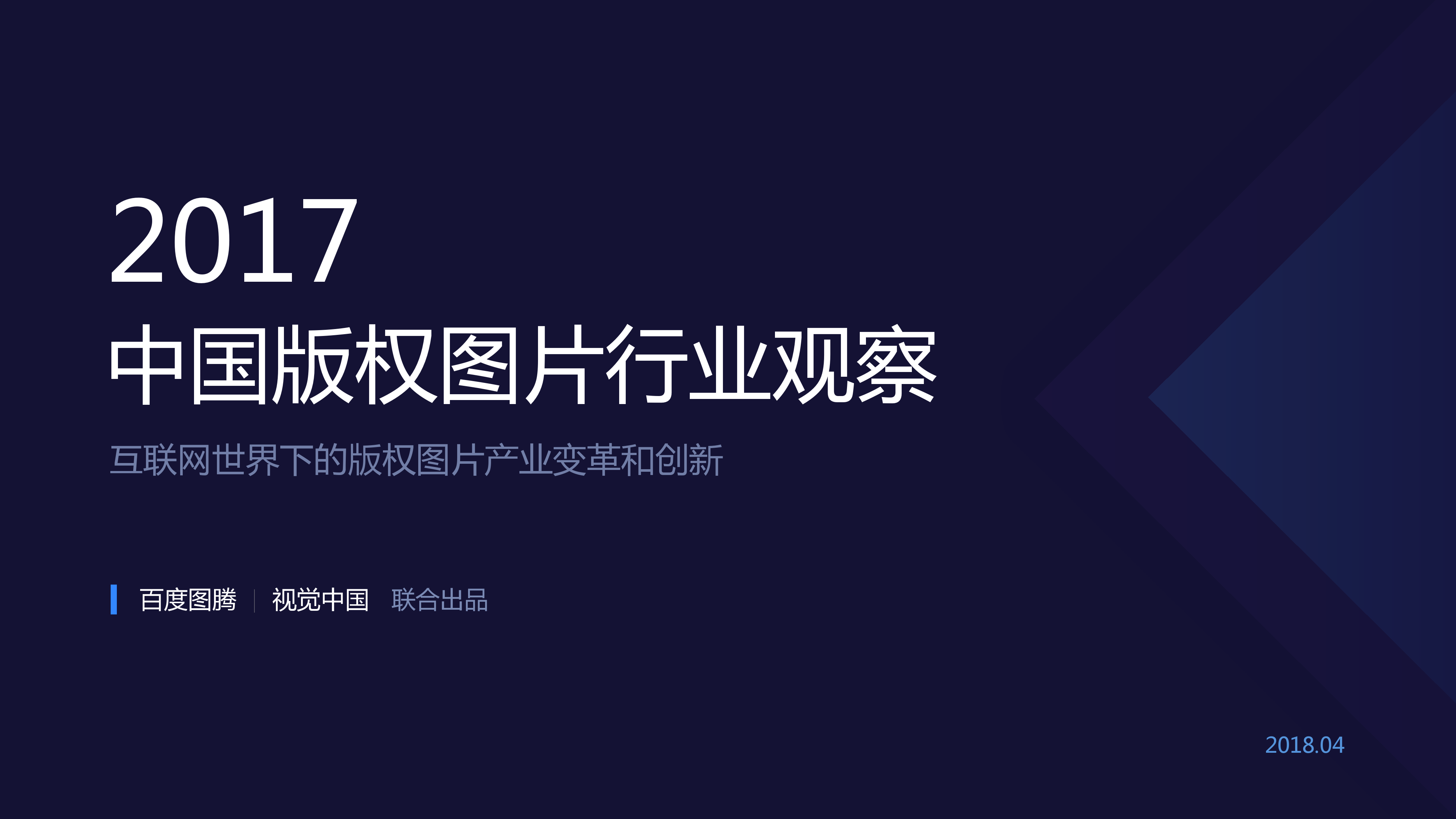 2017中国版权图片行业观察_000001.png