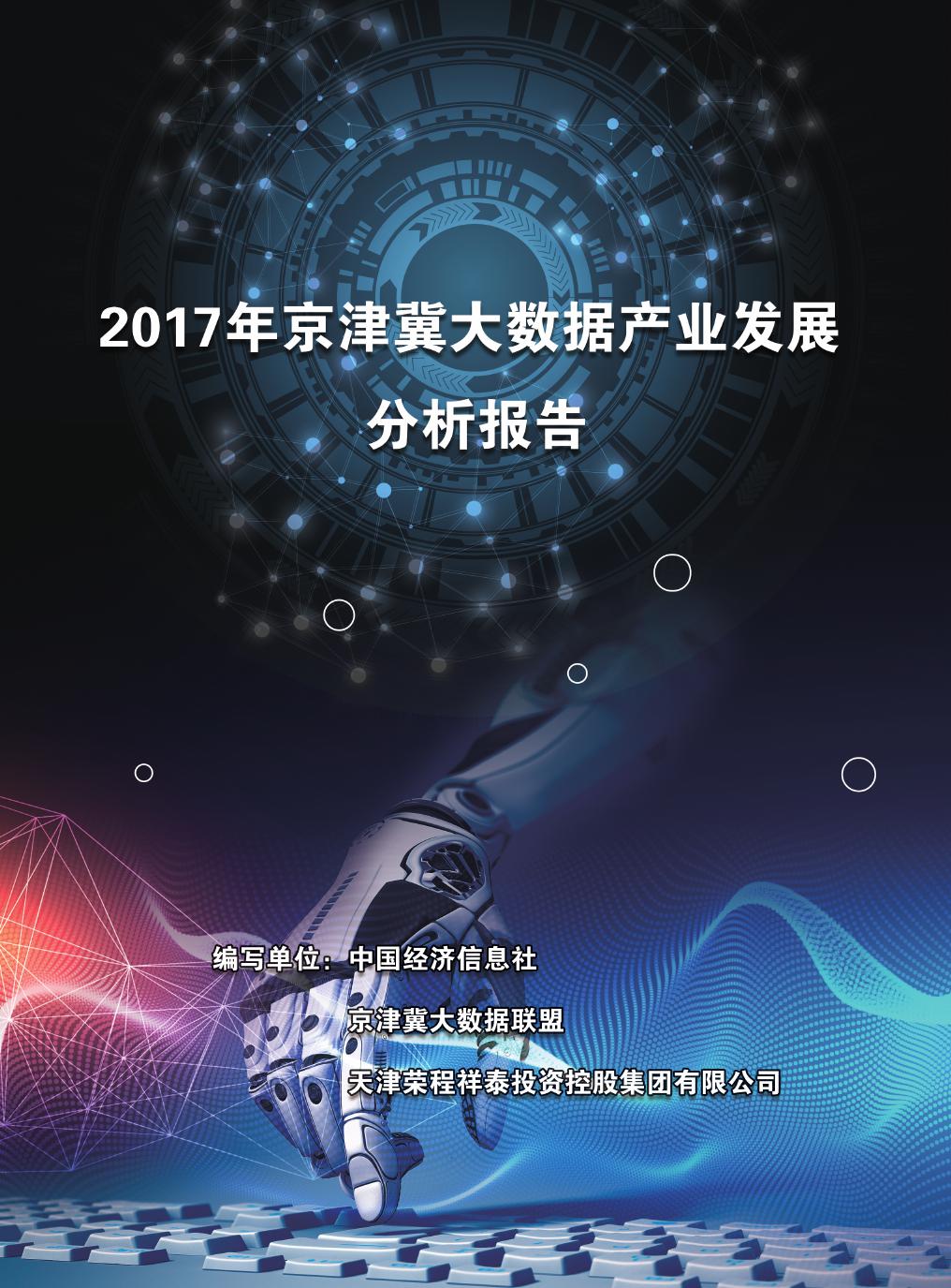 2017年京津冀大数据产业发展分析报告_000001.jpg