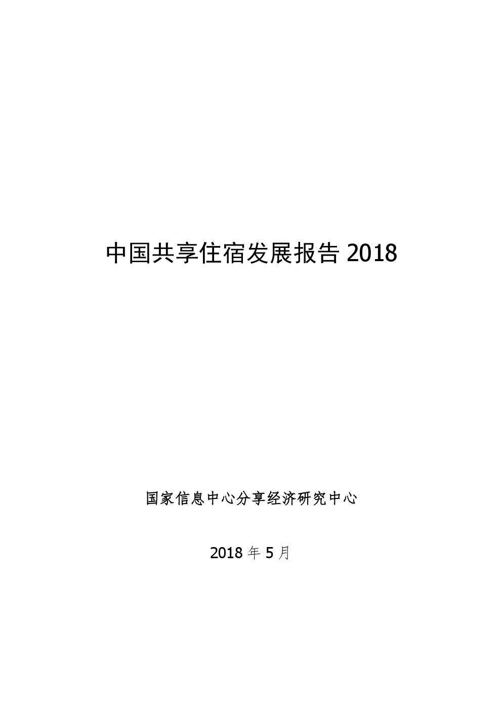 2018中国共享住宿发展报告_000001.jpg