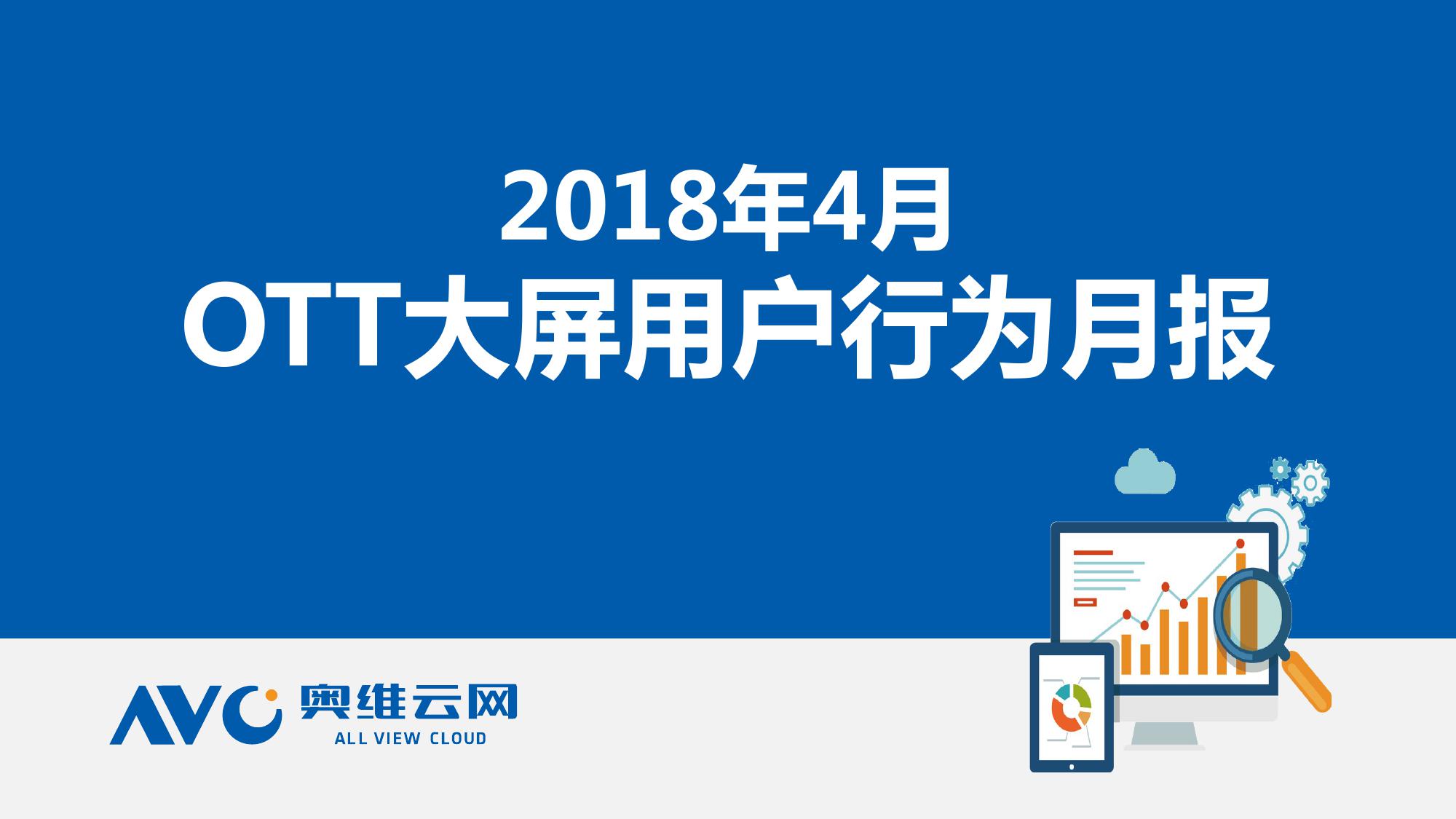 2018年4月OTT大屏用户行为月报_000001.jpg