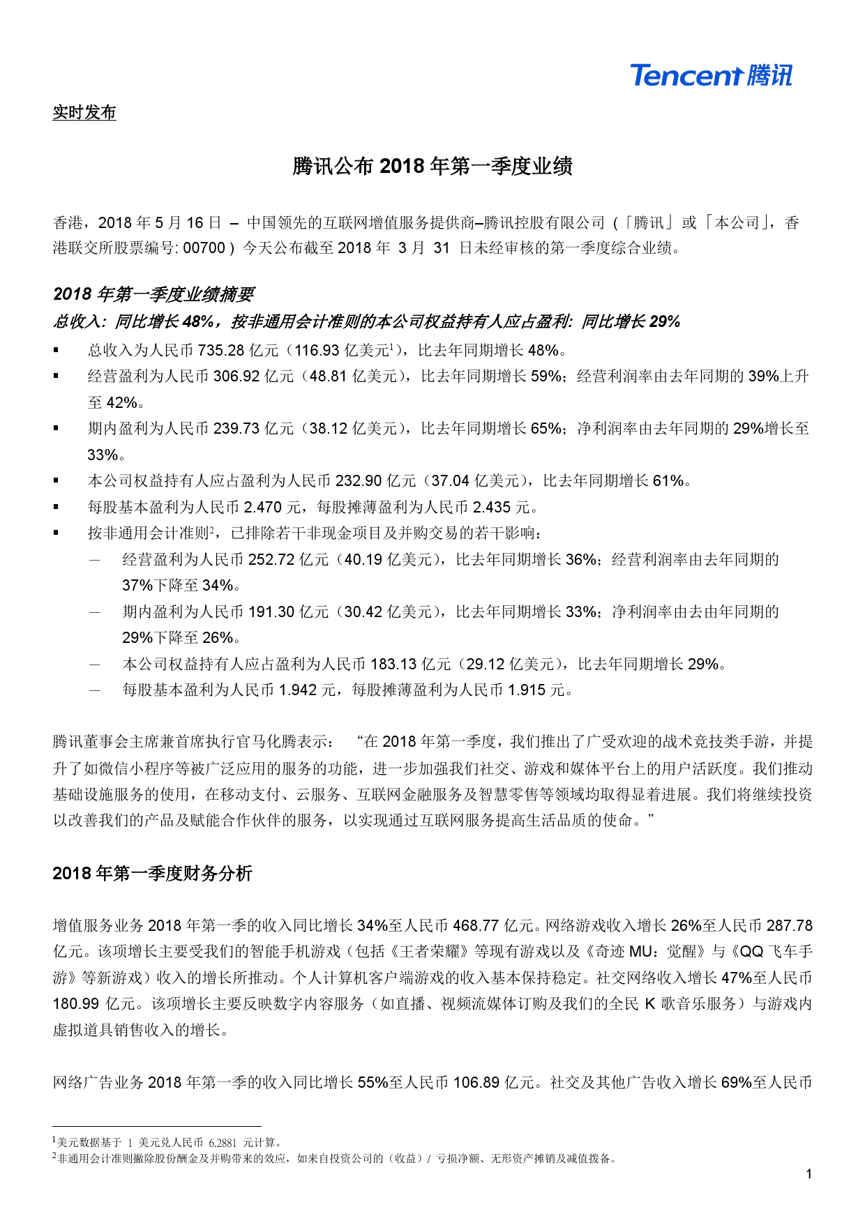 腾讯公布-2018-年第一季度业绩_000001.png