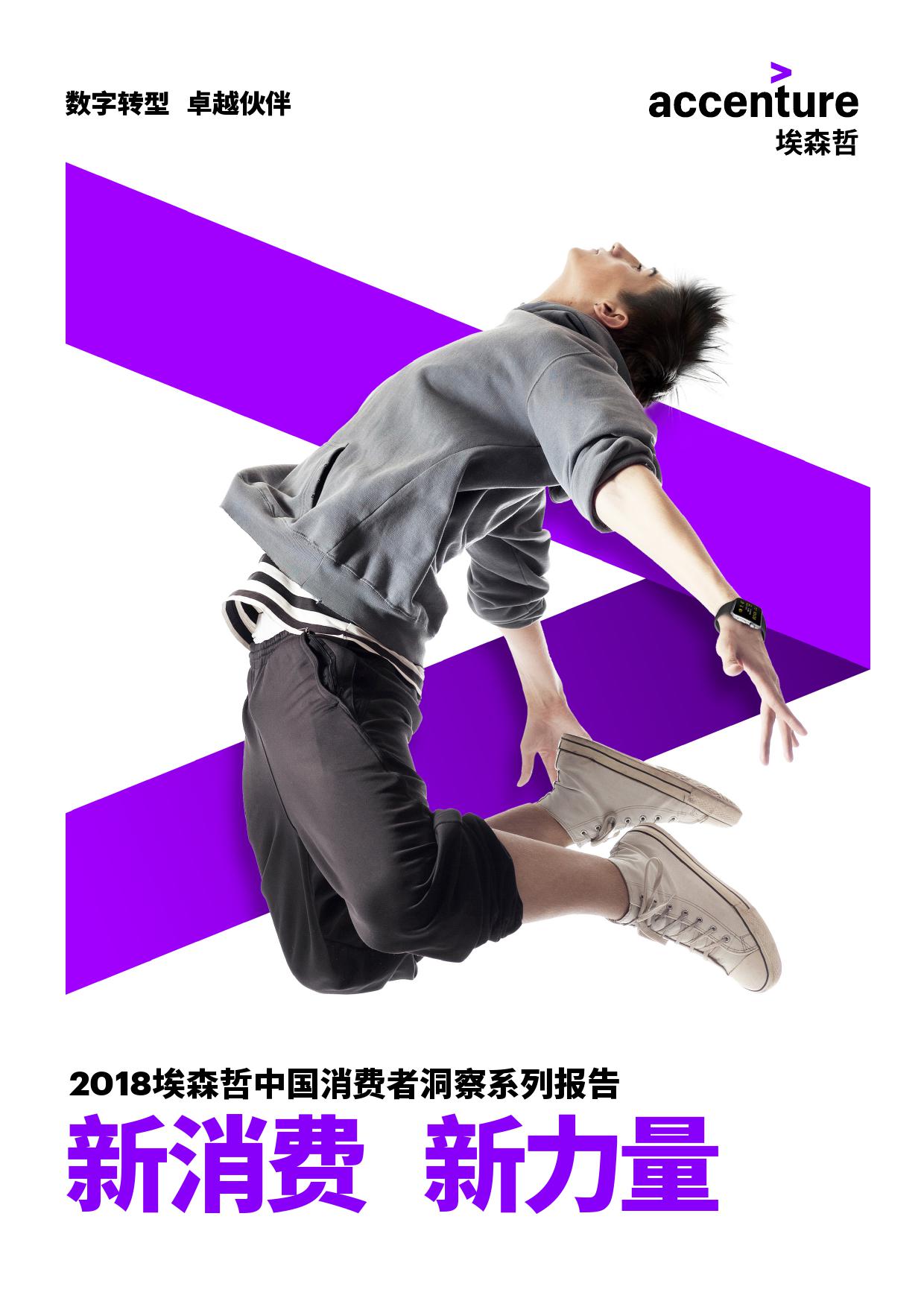 2018中国消费者洞察：新消费-新力量_000001.jpg
