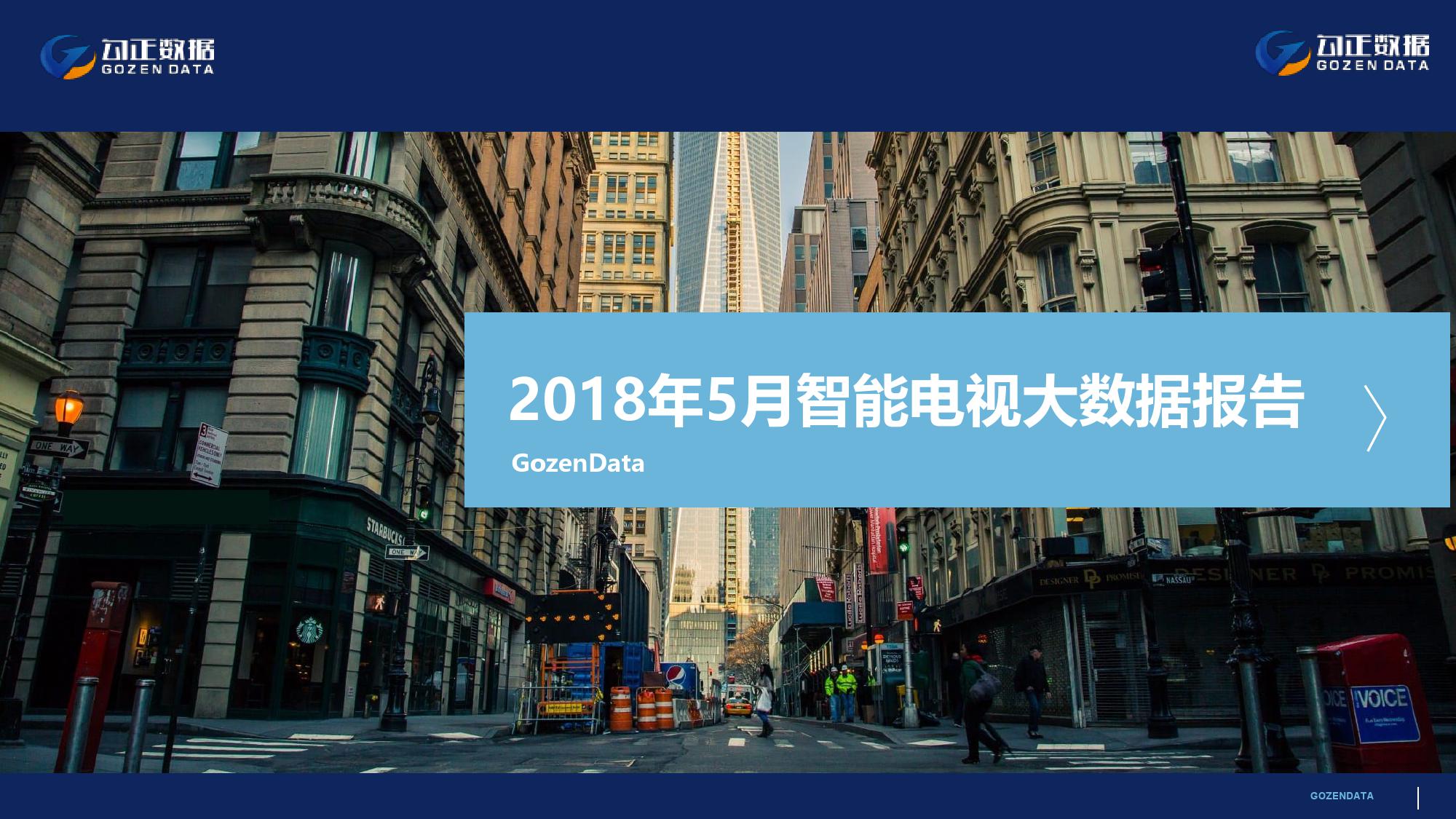 2018年5月OTT大屏数据报告_000001.jpg