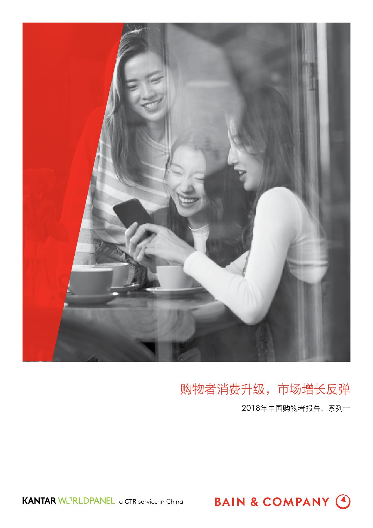 2018年中国购物者报告系列一_000001.jpg