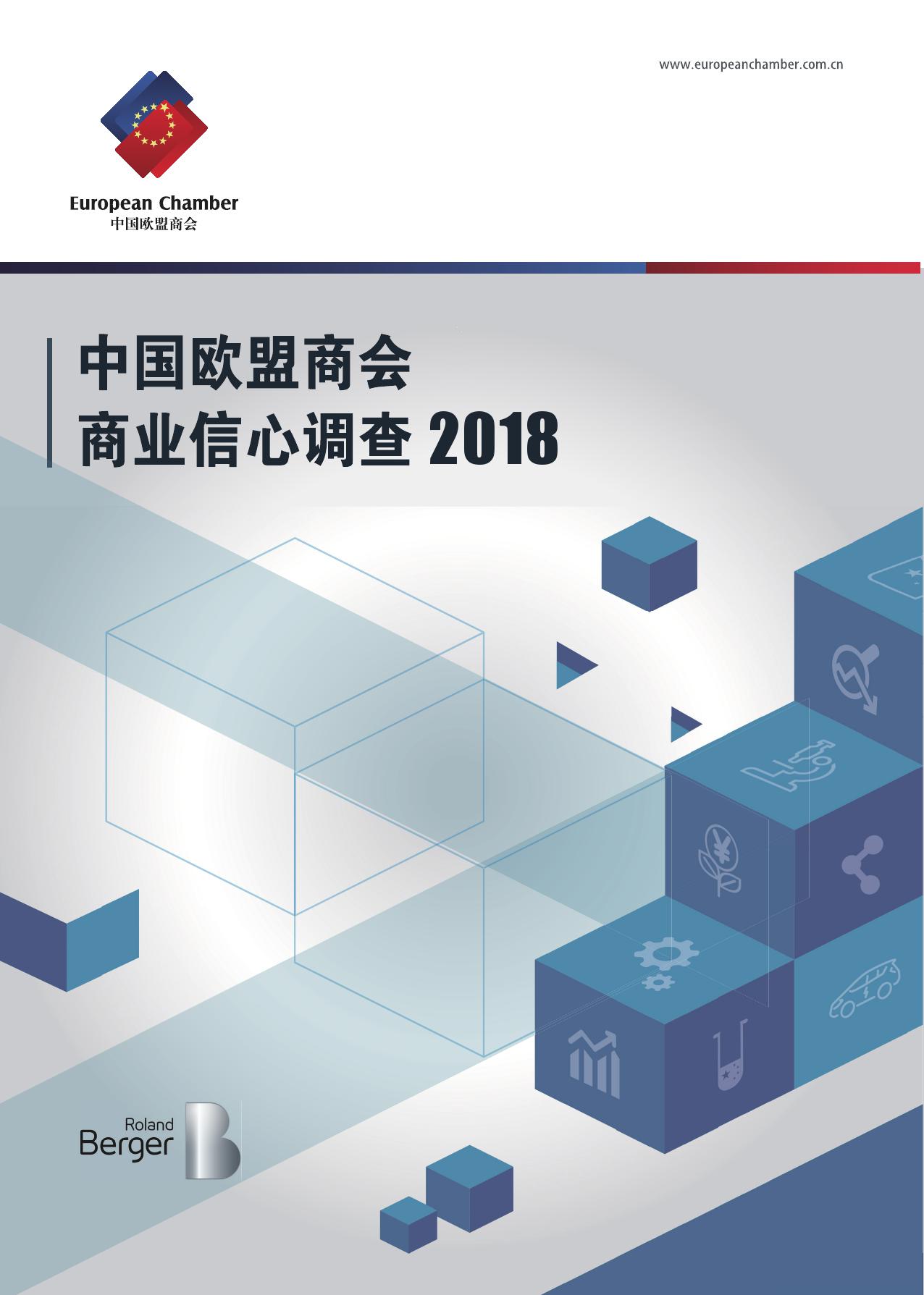 2018年商业信心调查报告_000001.jpg