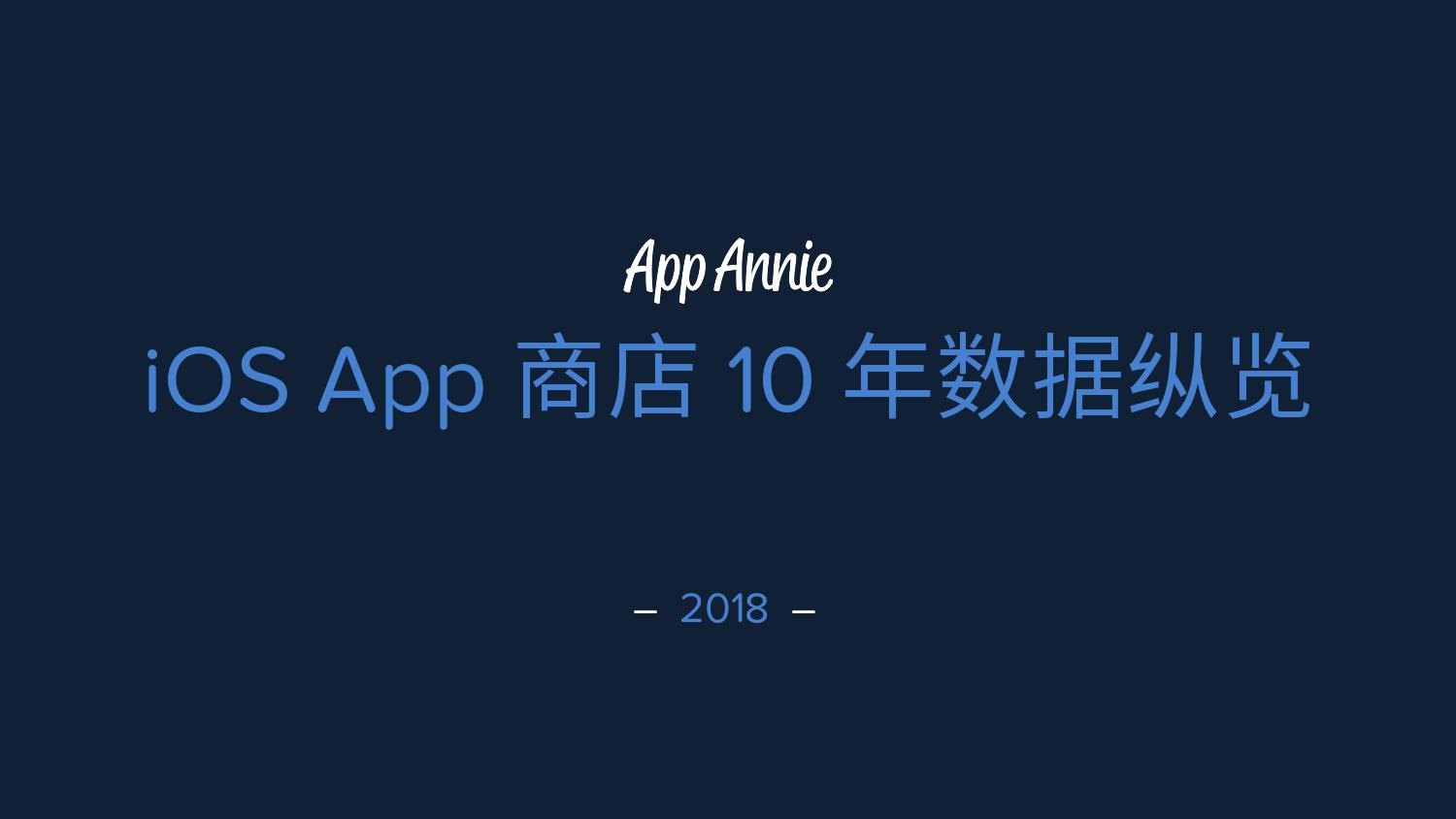 IOS-App-商店10年数据纵览_000001.jpg