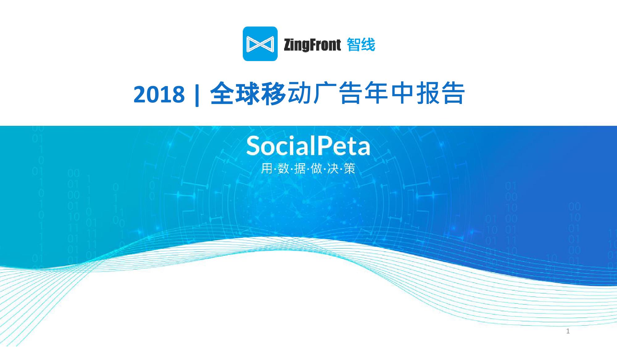 2018全球移动广告年中报告_000001.jpg