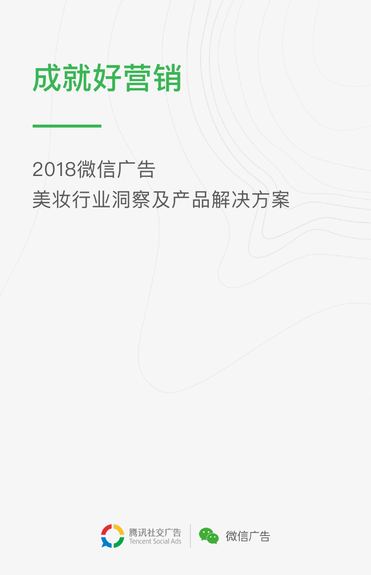 2018微信广告美妆行业产品解决方案_000001.png