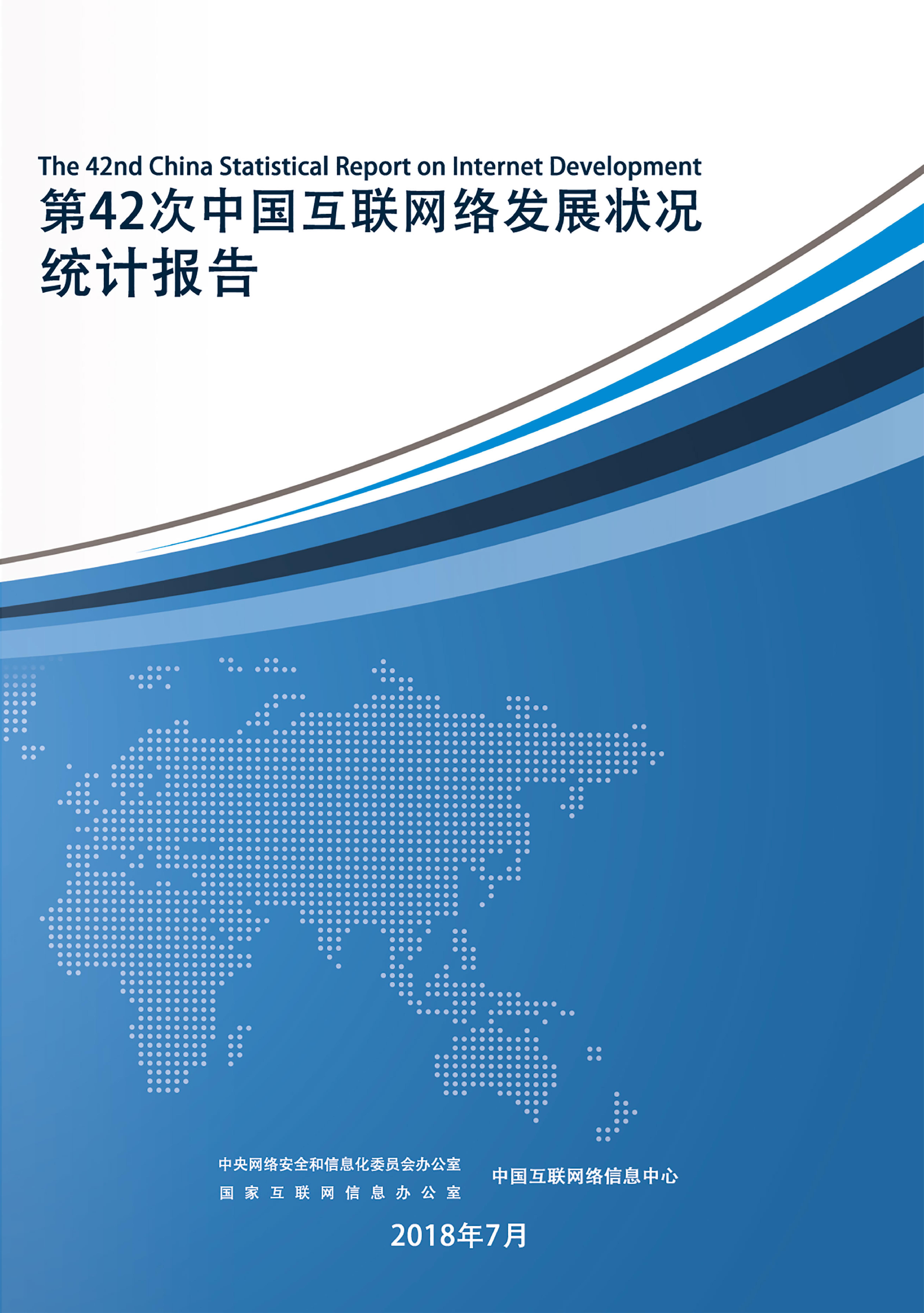 CNNIC：2018年第42次中国互联网络发展状况统计报告_000001.jpg