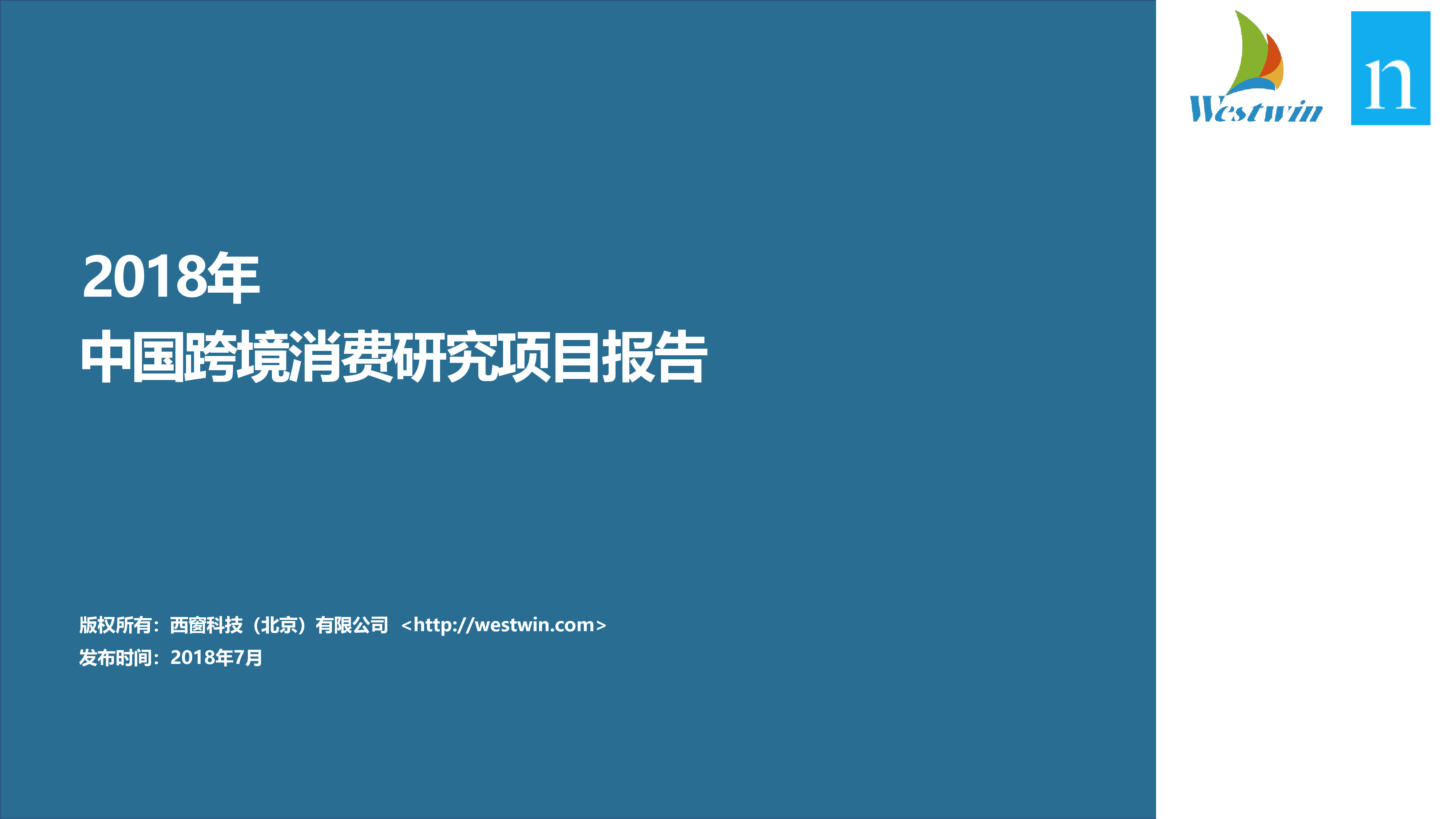 2018-9-26China_Cross-border_Consumption_report_zh-0.jpg