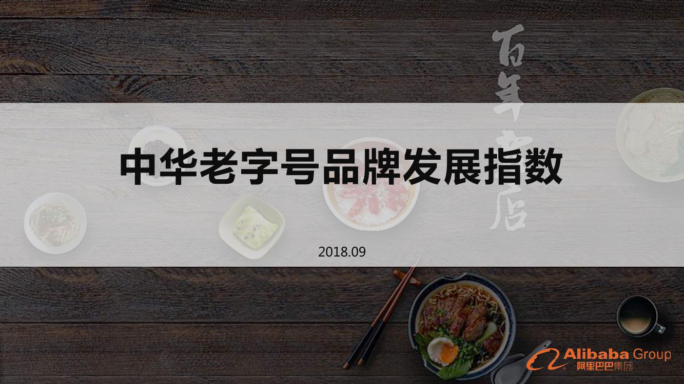 2018中华老字号品牌发展指数_000001.jpg