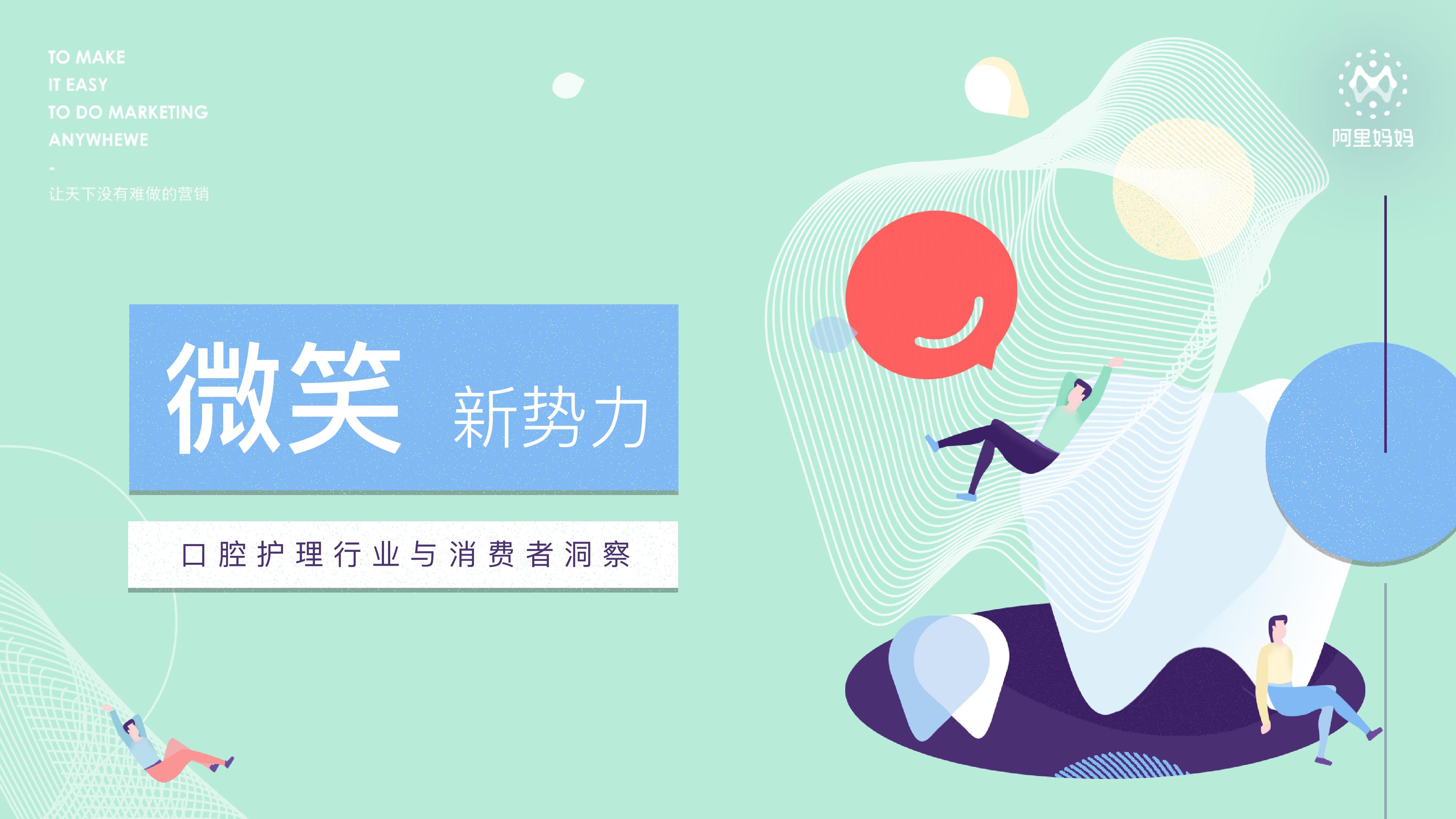 2018口腔护理行业与消费者洞察报告_000001-1.jpg