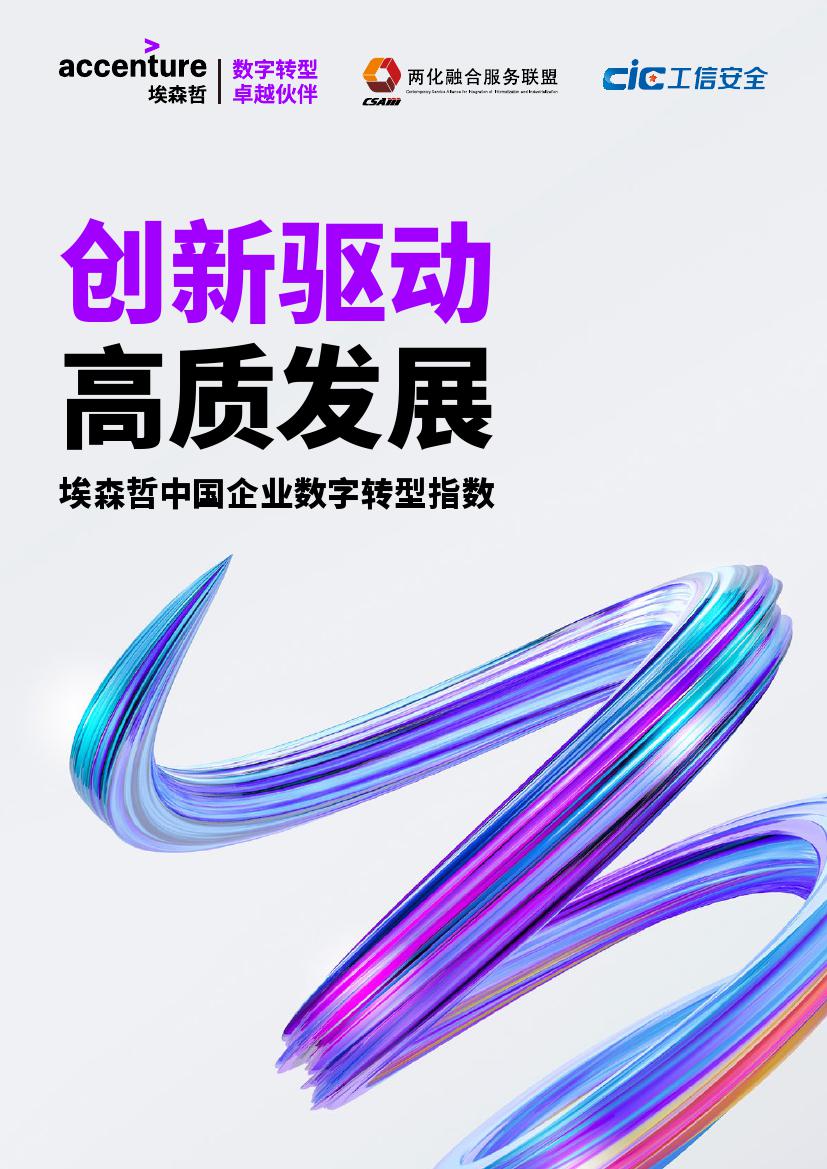 2018年中国企业数字转型指数报告_000001.jpg