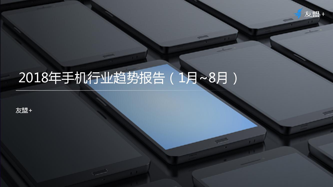 2018年1-8月手机行业趋势报告_000001.jpg