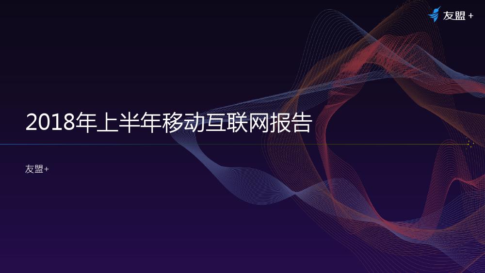 2018年上半年移动互联网发展报告_000001.jpg