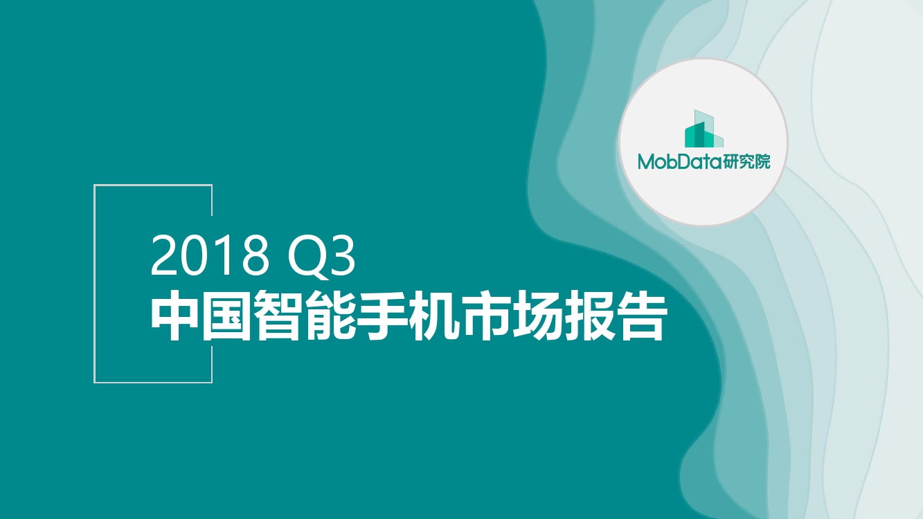 2018年Q3中国智能手机市场报告_000001.jpg