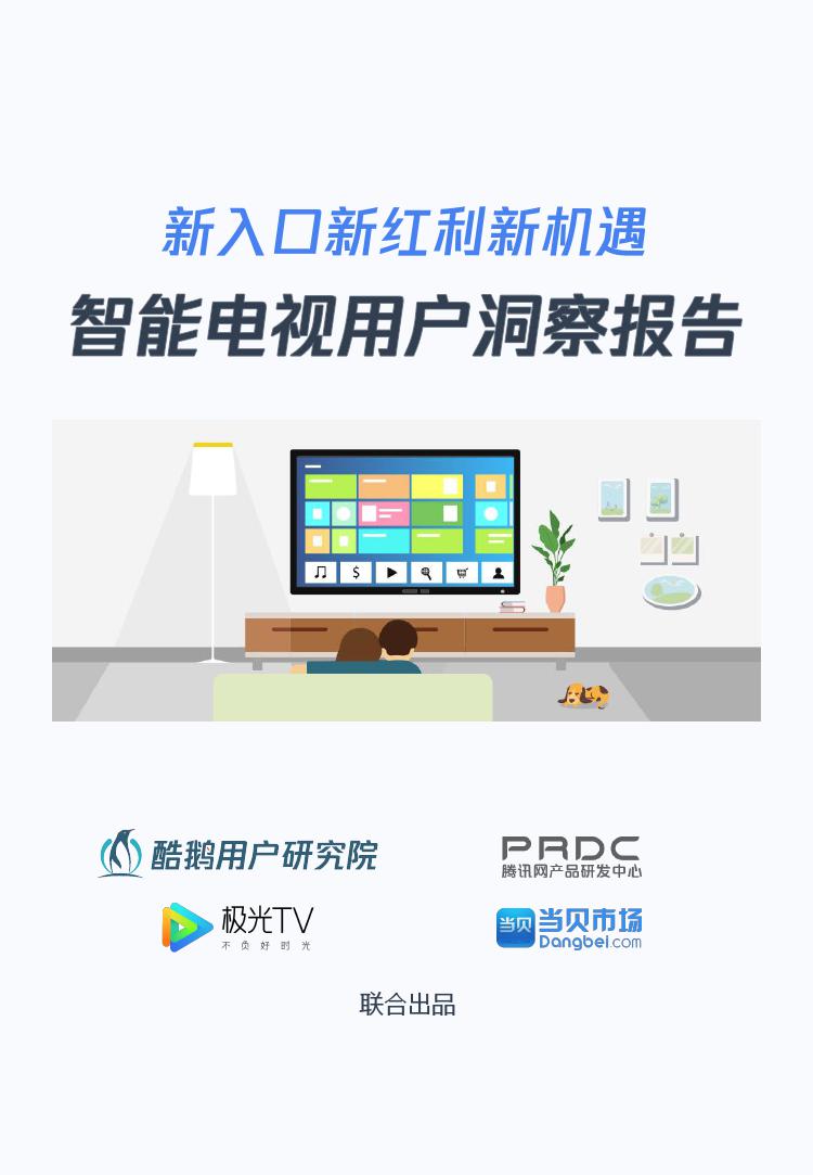 2018年中国智能电视用户洞察报告_000001.jpg