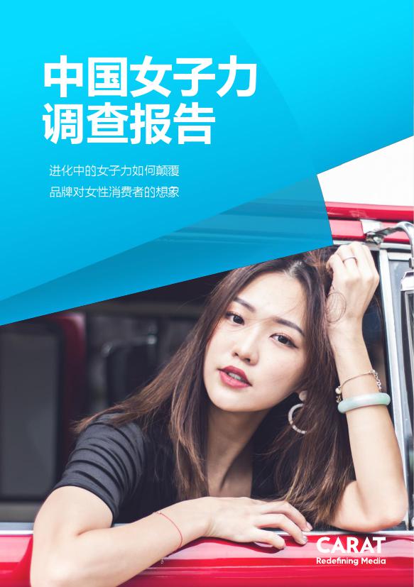中国女子力调查报告_000001.jpg