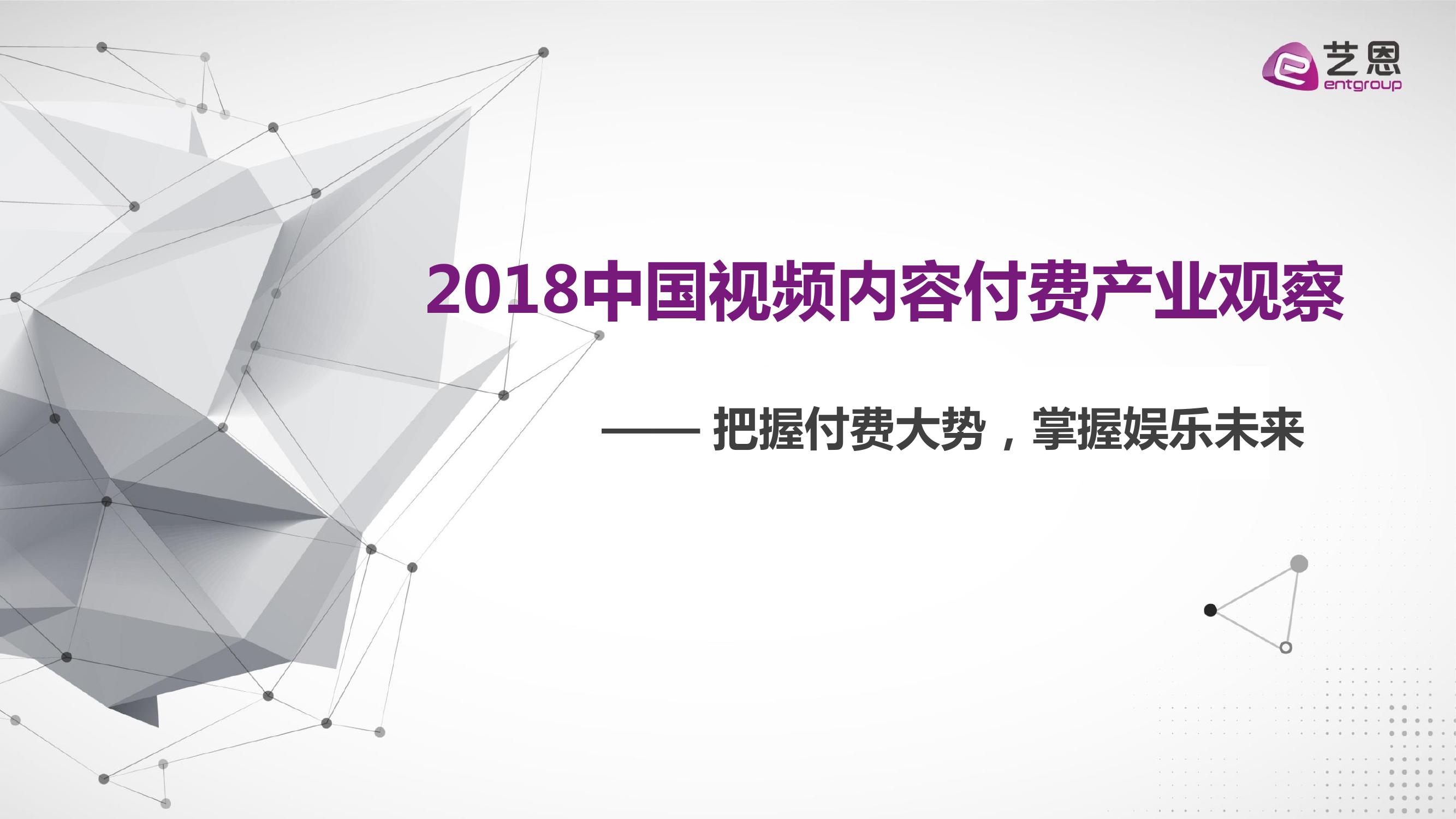2018中国视频内容付费产业观察_000001.jpg